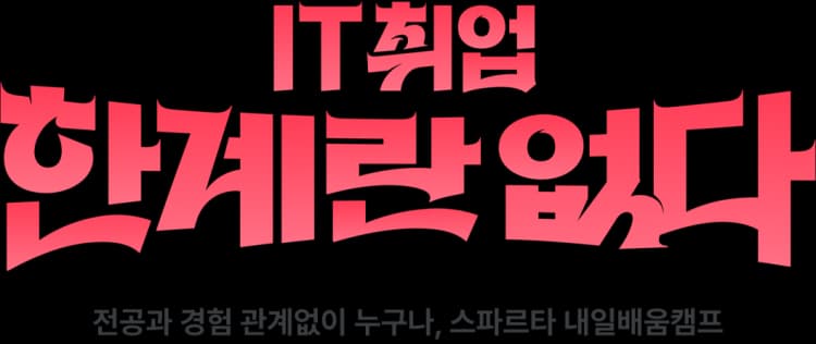 IT 취업 한계란 없다